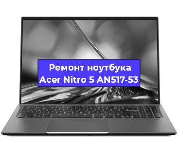 Замена кулера на ноутбуке Acer Nitro 5 AN517-53 в Краснодаре